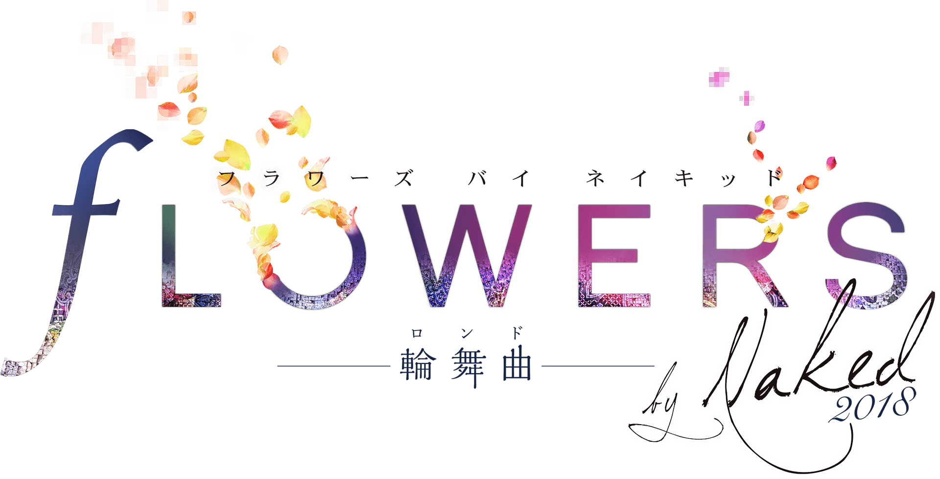 FLOWERS by NAKED 2018 輪舞曲