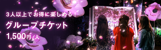 グループチケット前売