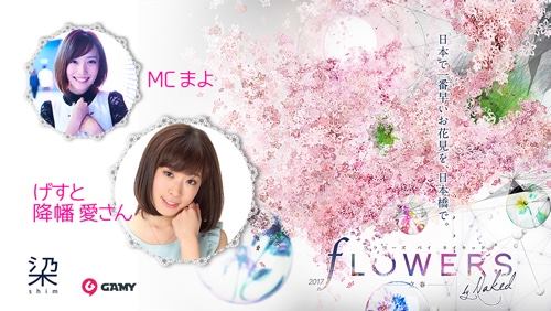 2月9日（木）FRESH!にて生配信！人気声優 降幡 愛さんが体験する「FLOWERS by NAKED 2017 ー立春ー」レポート番組放送 FLOWERS BY NAKED