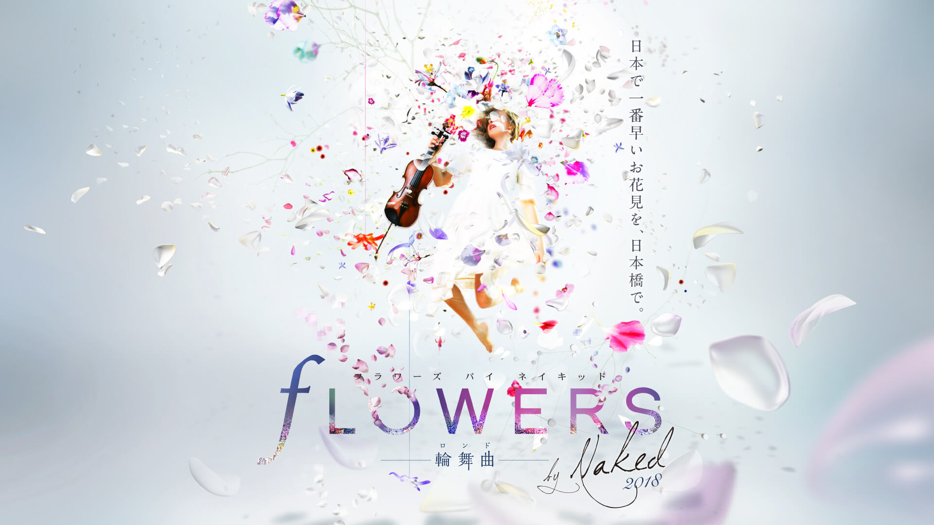 日本一早いお花見、作品を一新して2018年も日本橋に FLOWERS BY NAKED
