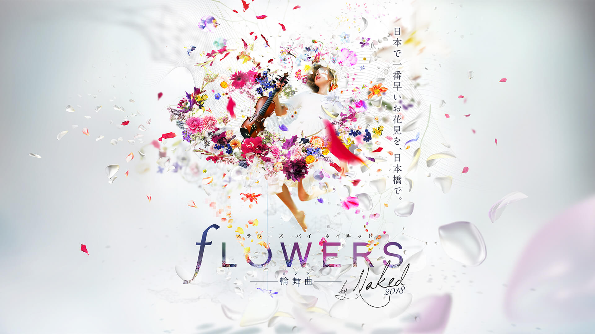 FLOWERS by NAKED 2018 輪舞曲　第2弾ビジュアル公開！ FLOWERS BY NAKED