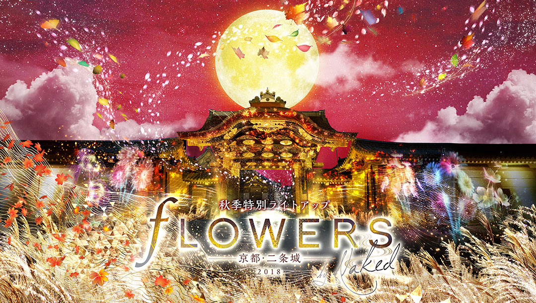 世界遺産 京都・二条城で秋の「FLOWERS BY NAKED」 FLOWERS BY NAKED