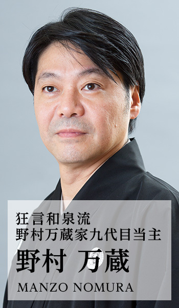 野村万蔵