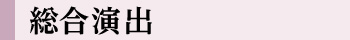 総合演出