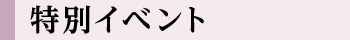 特別イベント