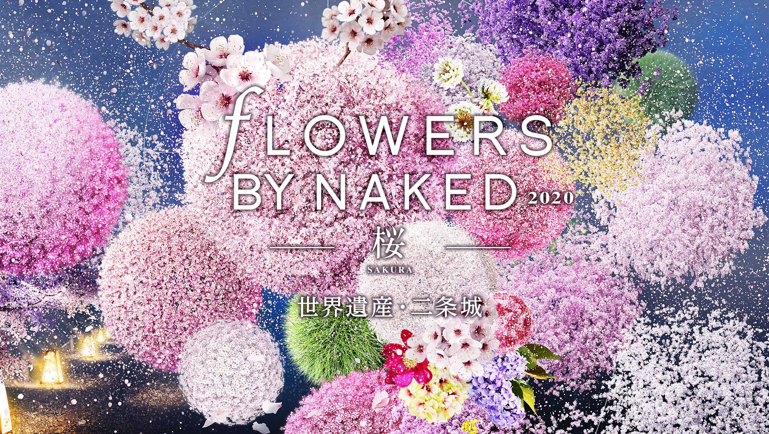 【FLOWERS BY NAKED 2020 −桜− 世界遺産・二条城】早割チケット発売中 FLOWERS BY NAKED
